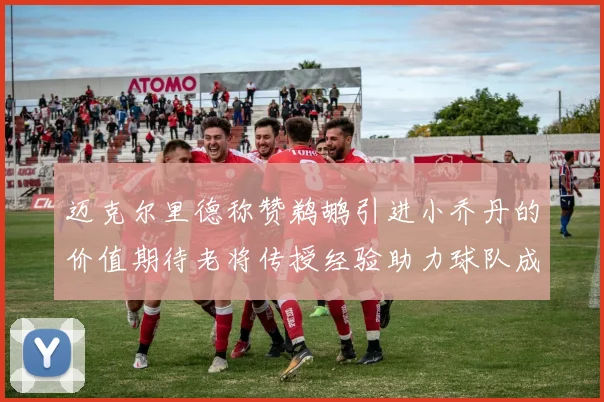 迈克尔里德称赞鹈鹕引进小乔丹的价值期待老将传授经验助力球队成长