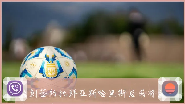 马刺签约托拜亚斯哈里斯后或将放弃追逐詹姆斯计划