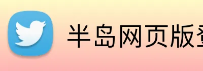 半岛网页版登录入口 Logo